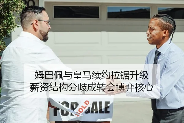 姆巴佩与皇马续约拉锯升级 薪资结构分歧成转会博弈核心 - kaiyun